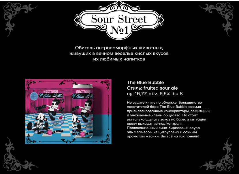 Продукция Sour Street